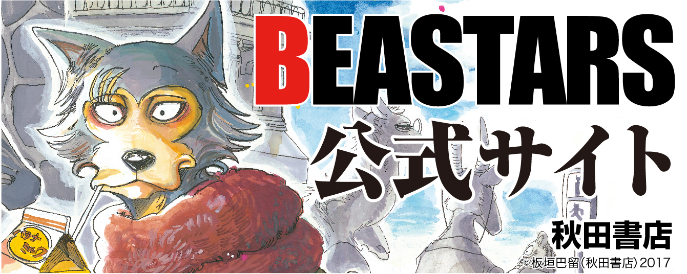 BEASTARS 公式サイト 秋田書店