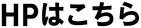 HPはこちら